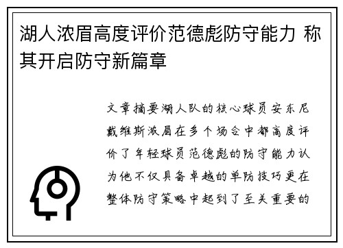 湖人浓眉高度评价范德彪防守能力 称其开启防守新篇章