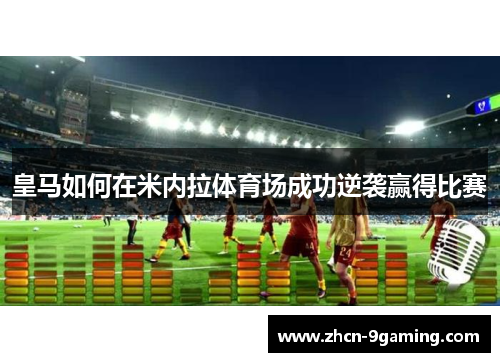 皇马如何在米内拉体育场成功逆袭赢得比赛