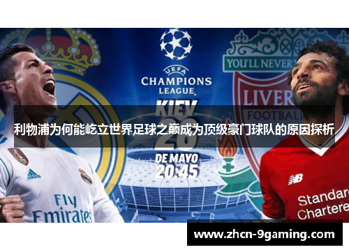 利物浦为何能屹立世界足球之巅成为顶级豪门球队的原因探析