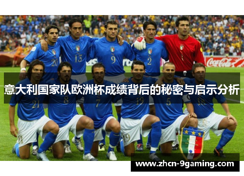 意大利国家队欧洲杯成绩背后的秘密与启示分析