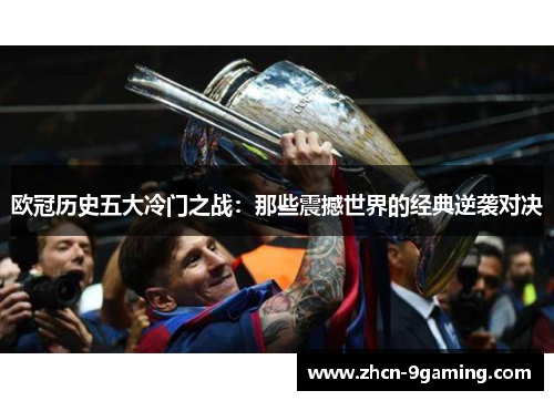 欧冠历史五大冷门之战：那些震撼世界的经典逆袭对决