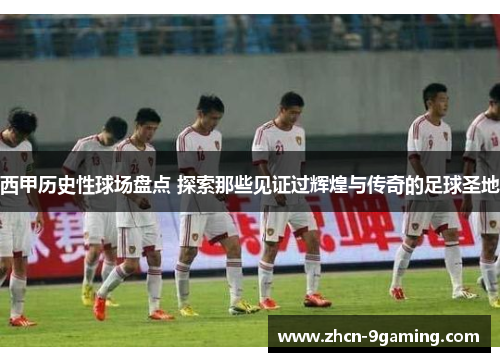 西甲历史性球场盘点 探索那些见证过辉煌与传奇的足球圣地