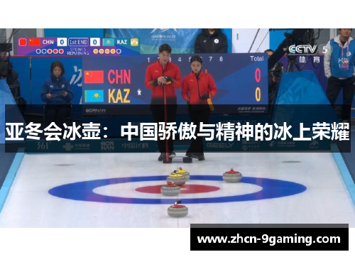 亚冬会冰壶：中国骄傲与精神的冰上荣耀