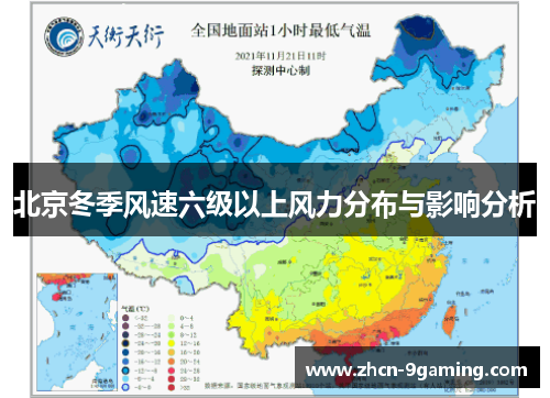 北京冬季风速六级以上风力分布与影响分析