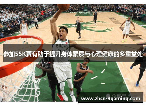 参加55K赛有助于提升身体素质与心理健康的多重益处