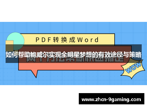 如何帮助鲍威尔实现全明星梦想的有效途径与策略