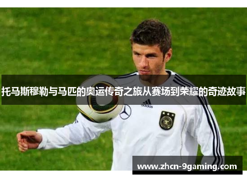 托马斯穆勒与马匹的奥运传奇之旅从赛场到荣耀的奇迹故事