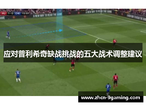 应对普利希奇缺战挑战的五大战术调整建议