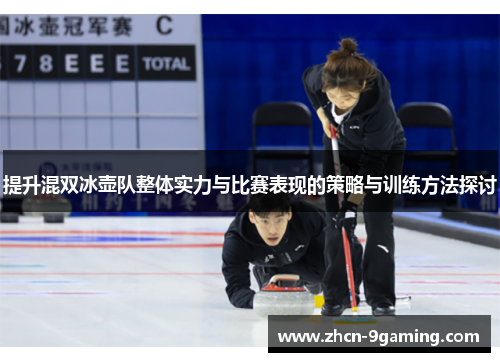 提升混双冰壶队整体实力与比赛表现的策略与训练方法探讨