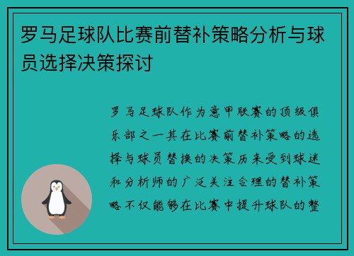 罗马足球队比赛前替补策略分析与球员选择决策探讨