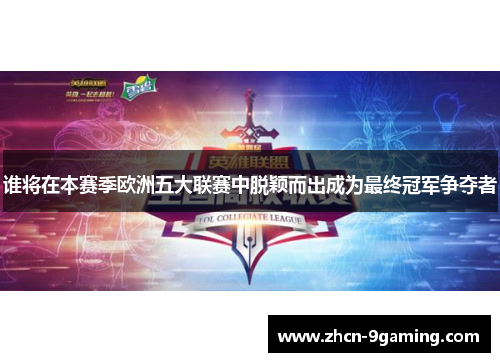 谁将在本赛季欧洲五大联赛中脱颖而出成为最终冠军争夺者