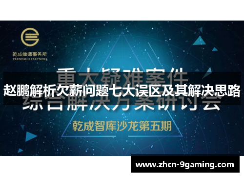 赵鹏解析欠薪问题七大误区及其解决思路