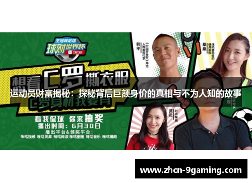 运动员财富揭秘：探秘背后巨额身价的真相与不为人知的故事