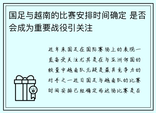 国足与越南的比赛安排时间确定 是否会成为重要战役引关注