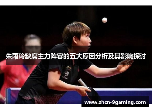 朱雨玲缺席主力阵容的五大原因分析及其影响探讨