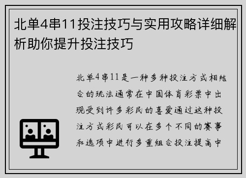 北单4串11投注技巧与实用攻略详细解析助你提升投注技巧